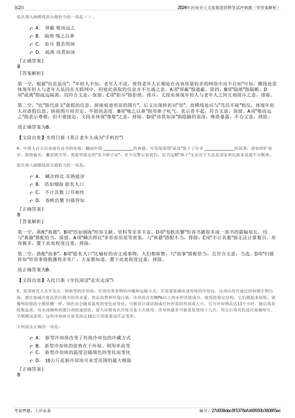 2024年河南夯土文旅集团招聘笔试冲刺题（带答案解析）_第2页