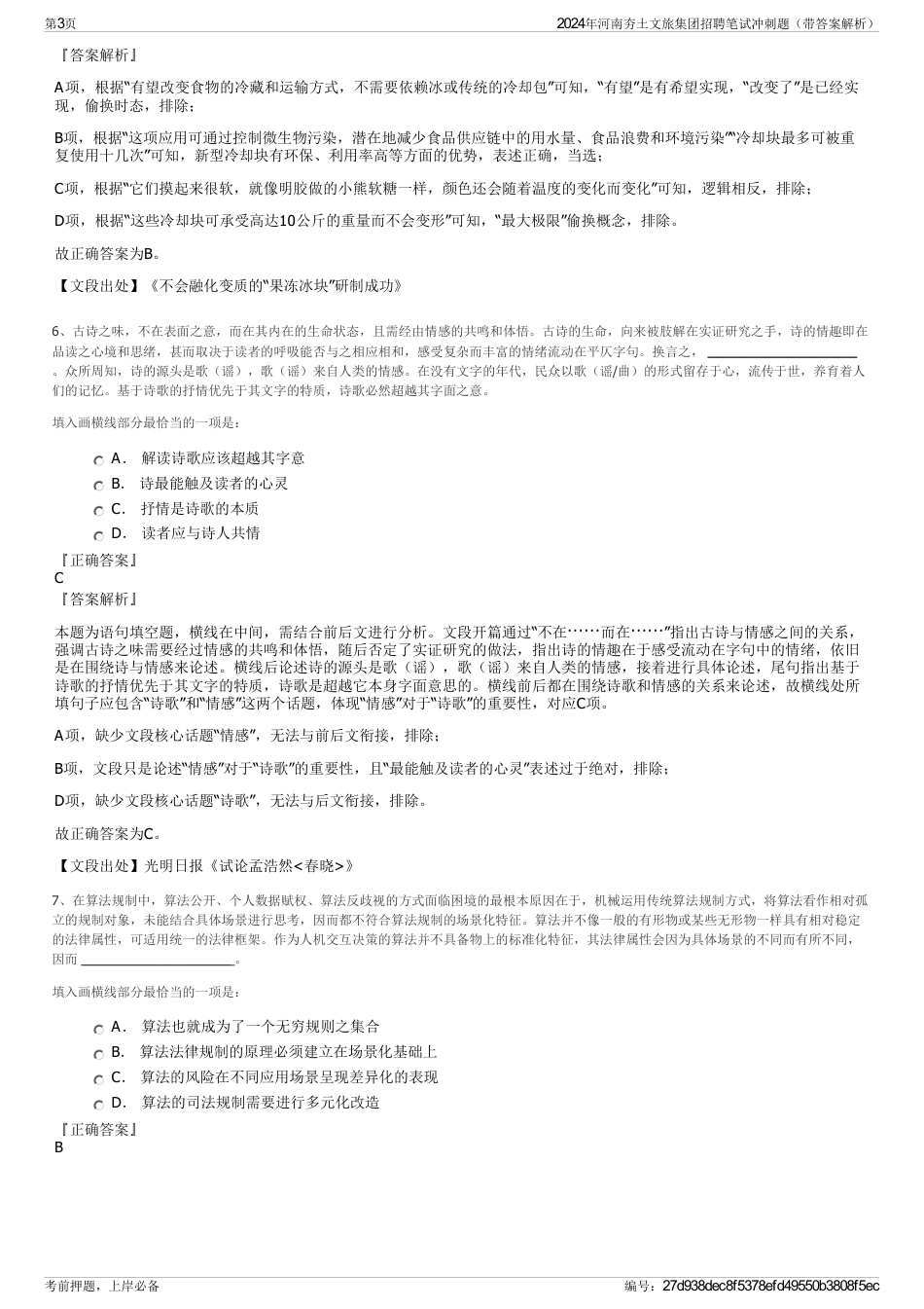 2024年河南夯土文旅集团招聘笔试冲刺题（带答案解析）_第3页