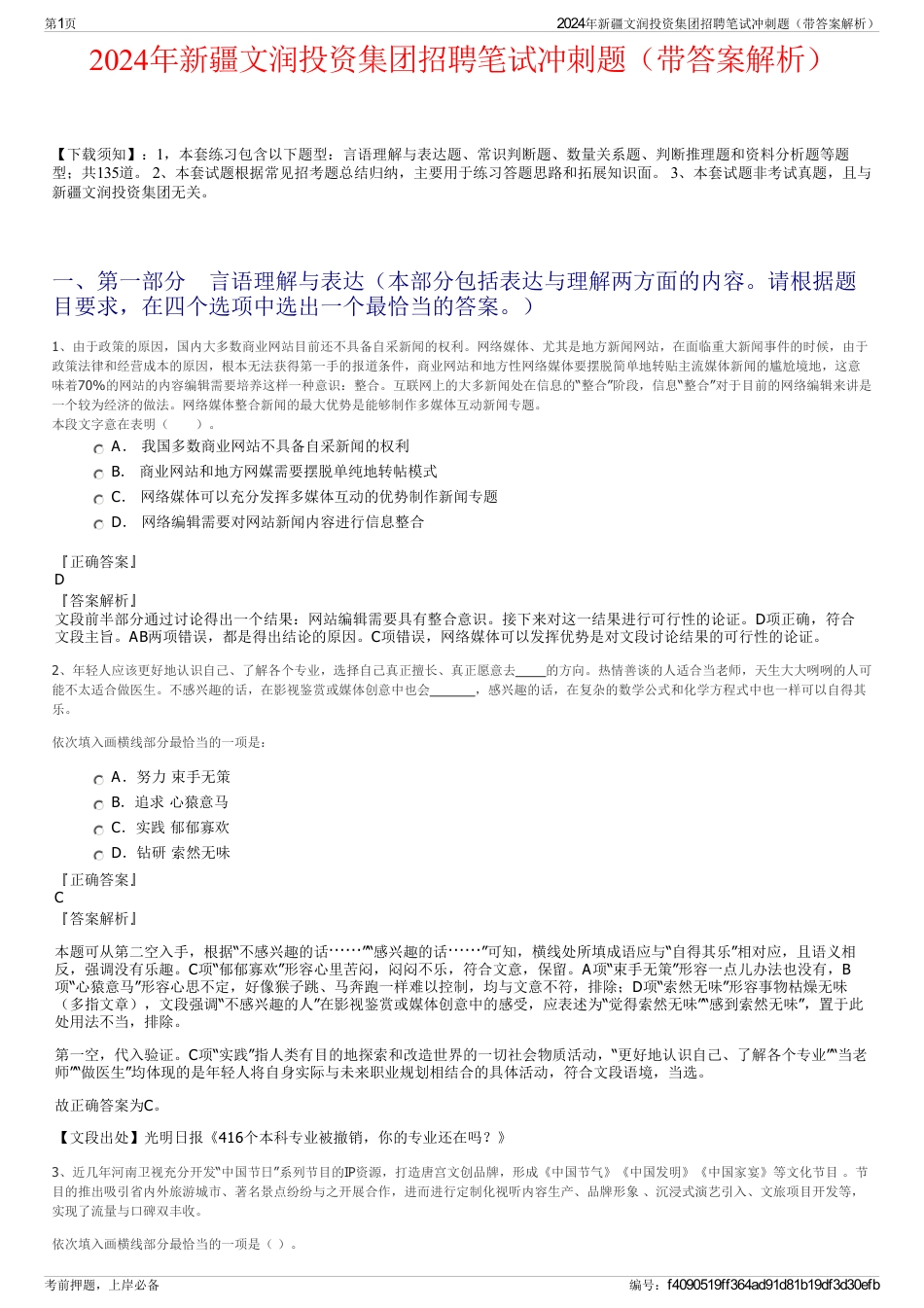 2024年新疆文润投资集团招聘笔试冲刺题（带答案解析）_第1页