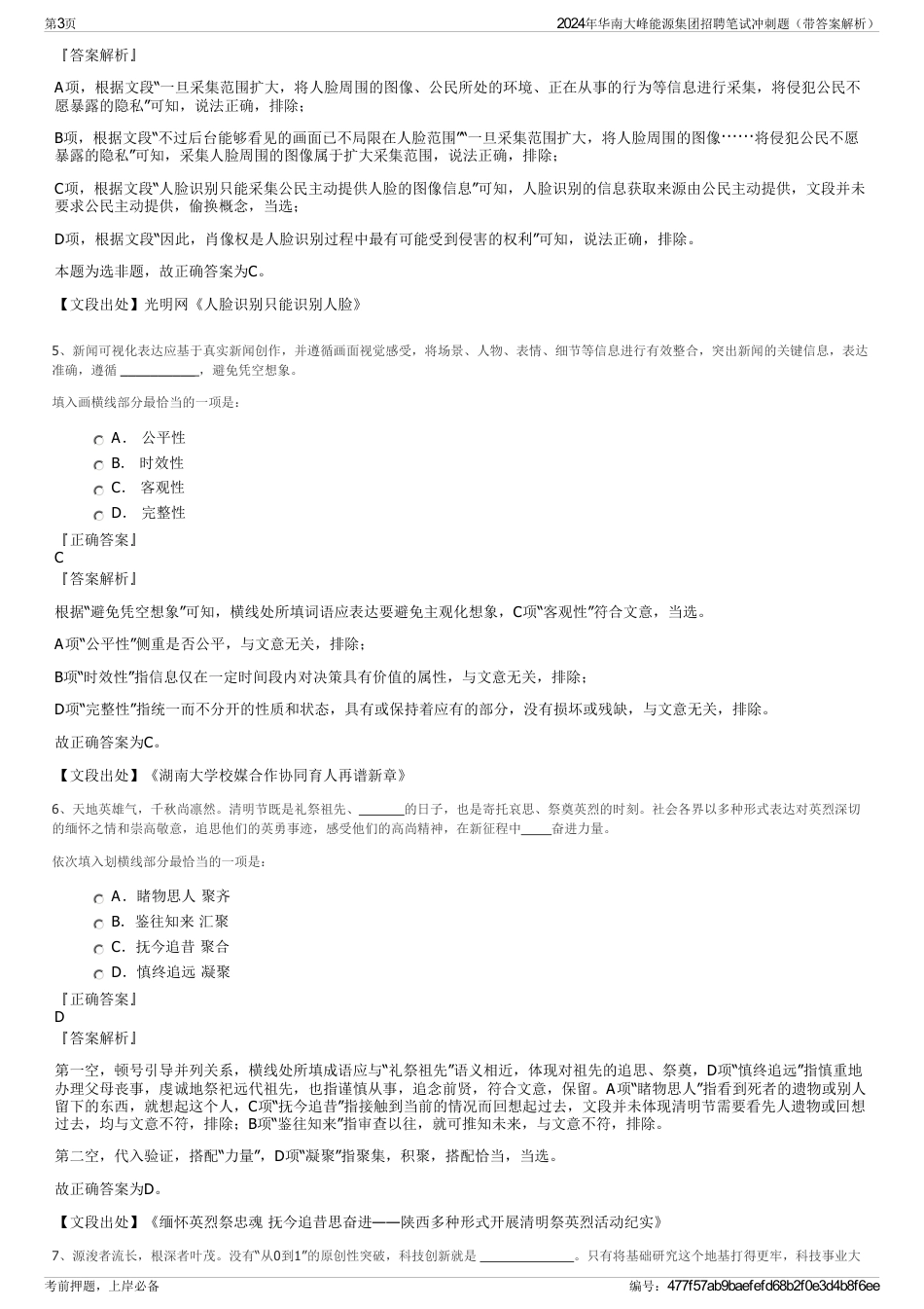 2024年华南大峰能源集团招聘笔试冲刺题（带答案解析）_第3页