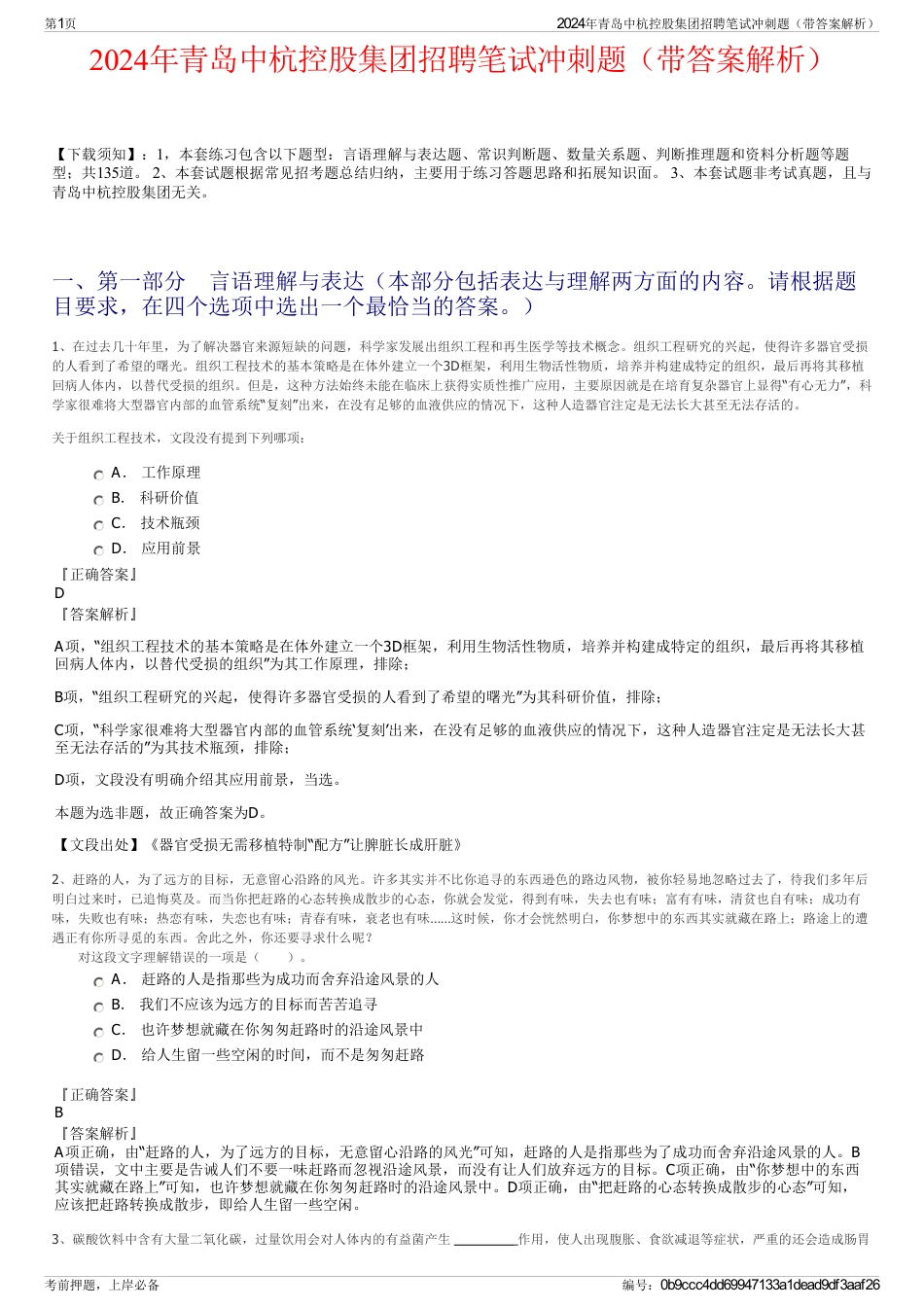 2024年青岛中杭控股集团招聘笔试冲刺题（带答案解析）_第1页