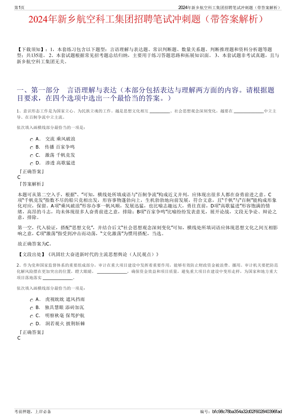 2024年新乡航空科工集团招聘笔试冲刺题（带答案解析）_第1页