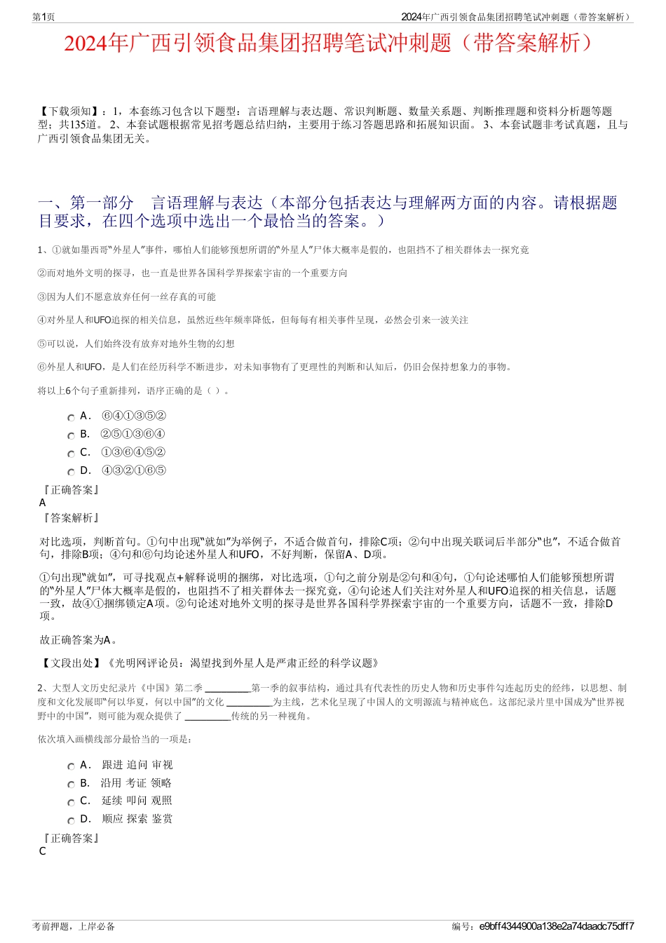 2024年广西引领食品集团招聘笔试冲刺题（带答案解析）_第1页