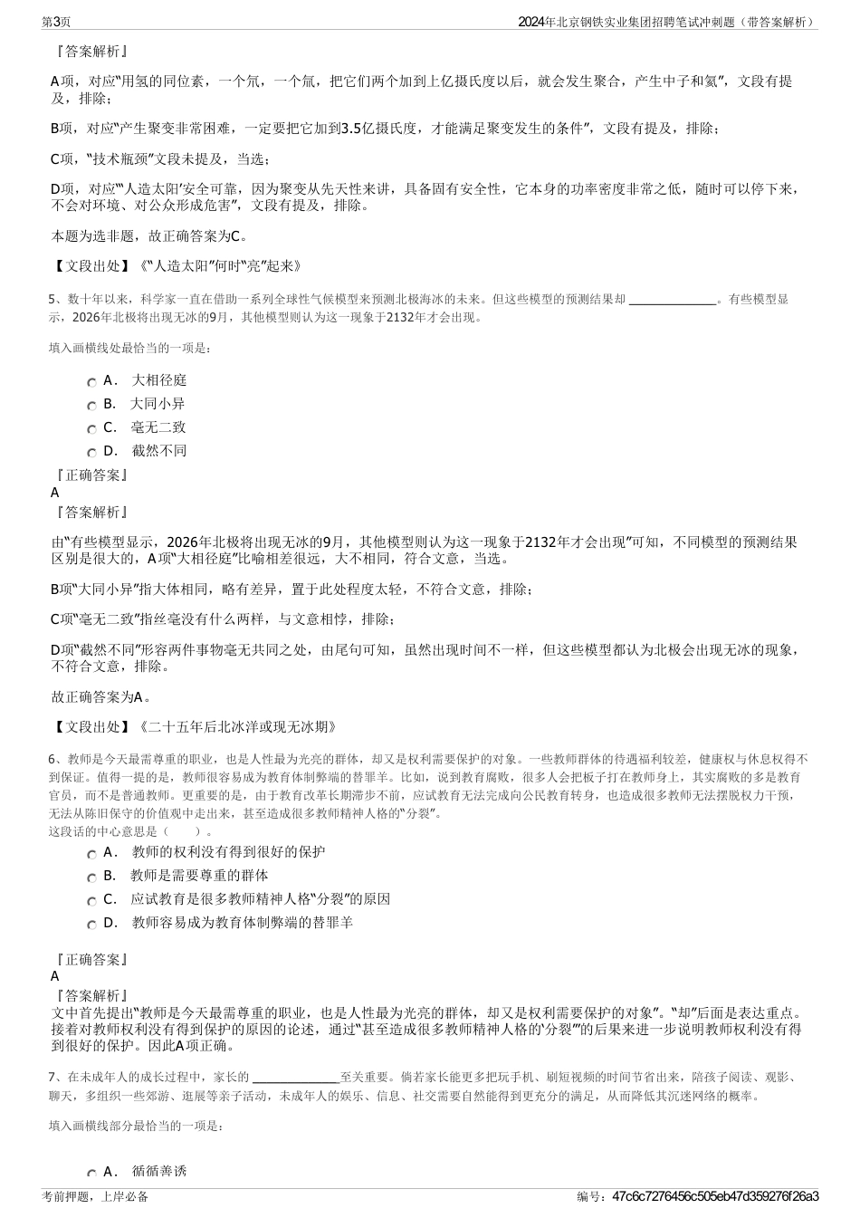 2024年北京钢铁实业集团招聘笔试冲刺题（带答案解析）_第3页