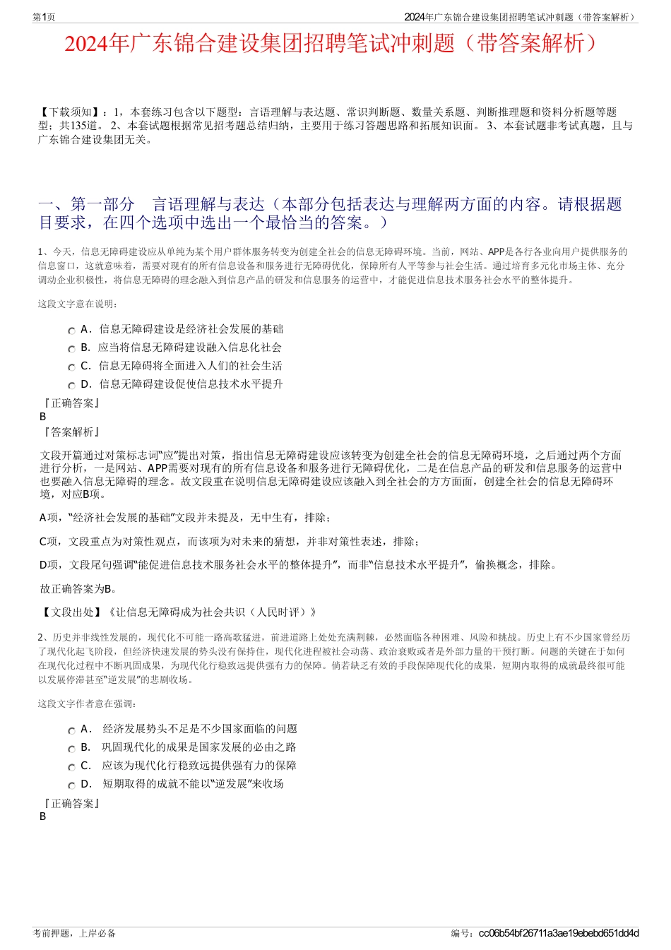 2024年广东锦合建设集团招聘笔试冲刺题（带答案解析）_第1页