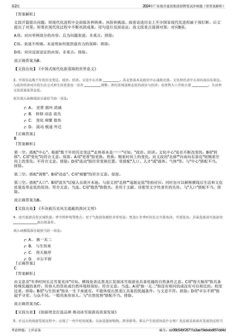 2024年广东锦合建设集团招聘笔试冲刺题（带答案解析）_第2页