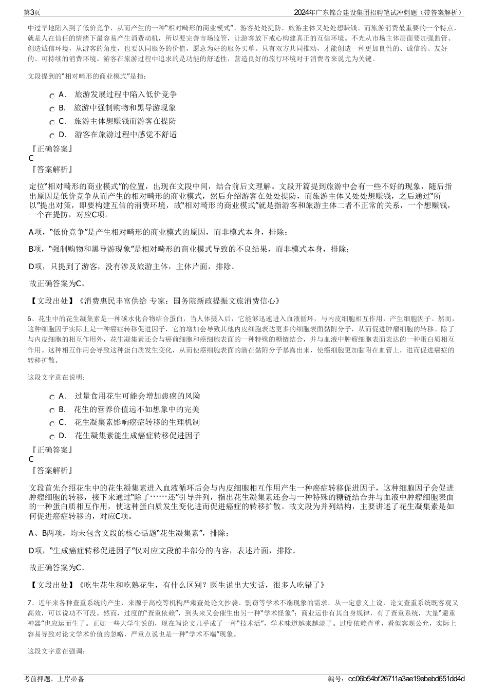 2024年广东锦合建设集团招聘笔试冲刺题（带答案解析）_第3页