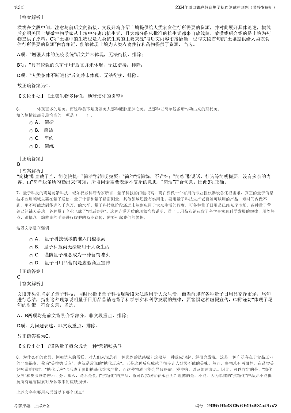 2024年周口耀骅教育集团招聘笔试冲刺题（带答案解析）_第3页