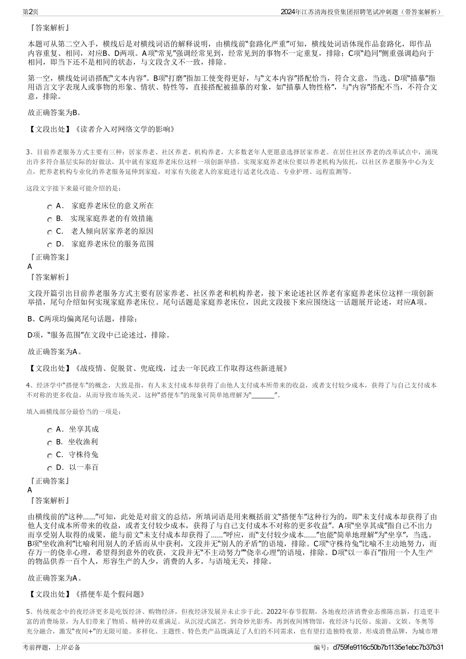 2024年江苏清海投资集团招聘笔试冲刺题（带答案解析）_第2页