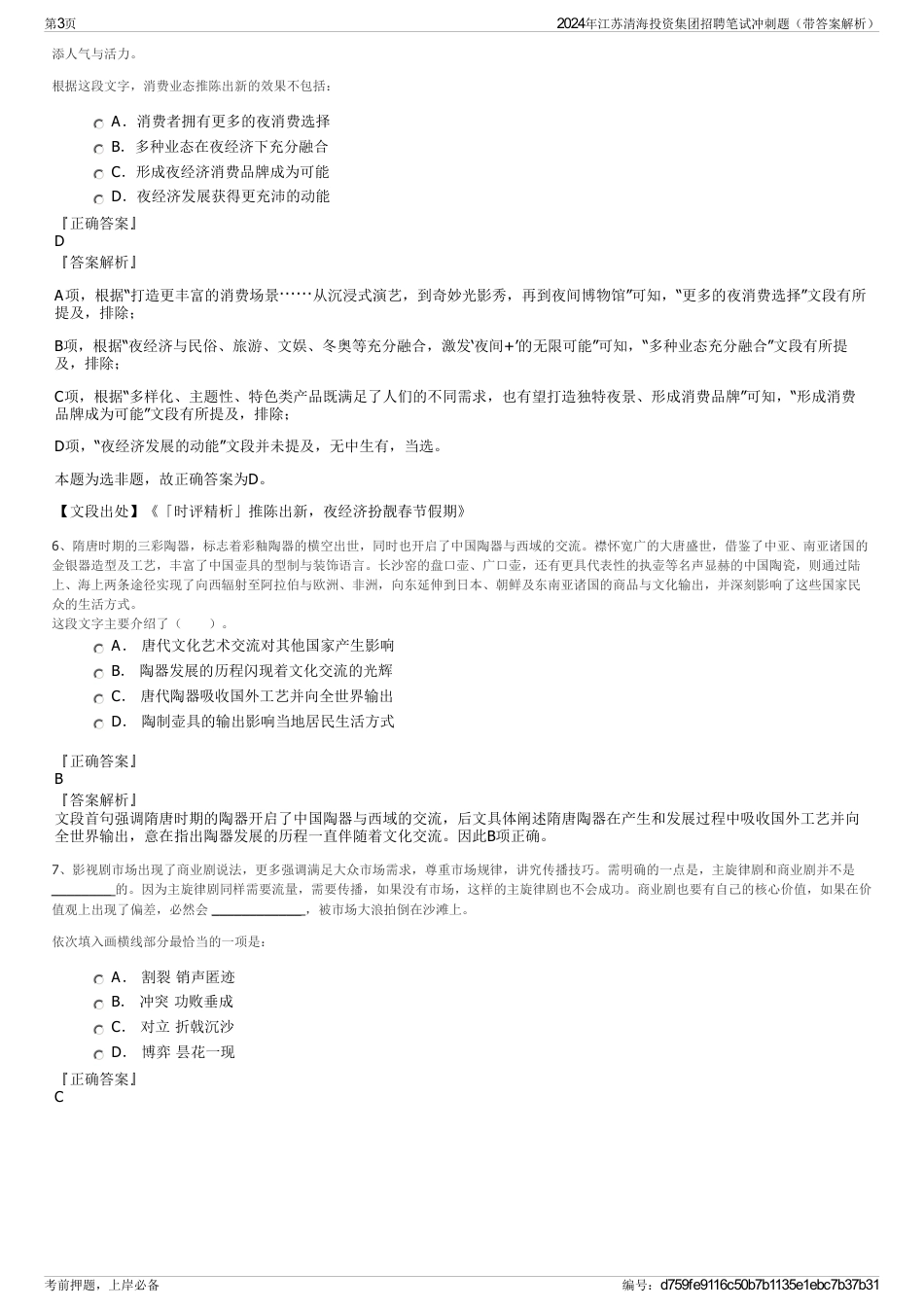 2024年江苏清海投资集团招聘笔试冲刺题（带答案解析）_第3页
