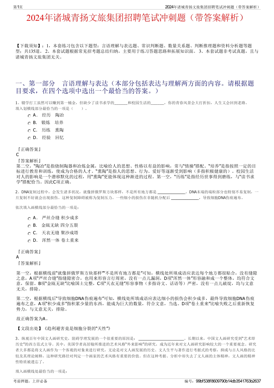 2024年诸城青扬文旅集团招聘笔试冲刺题（带答案解析）_第1页