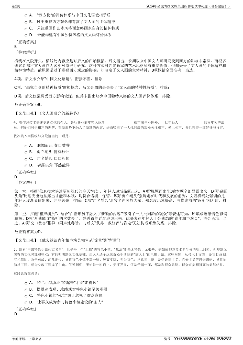 2024年诸城青扬文旅集团招聘笔试冲刺题（带答案解析）_第2页