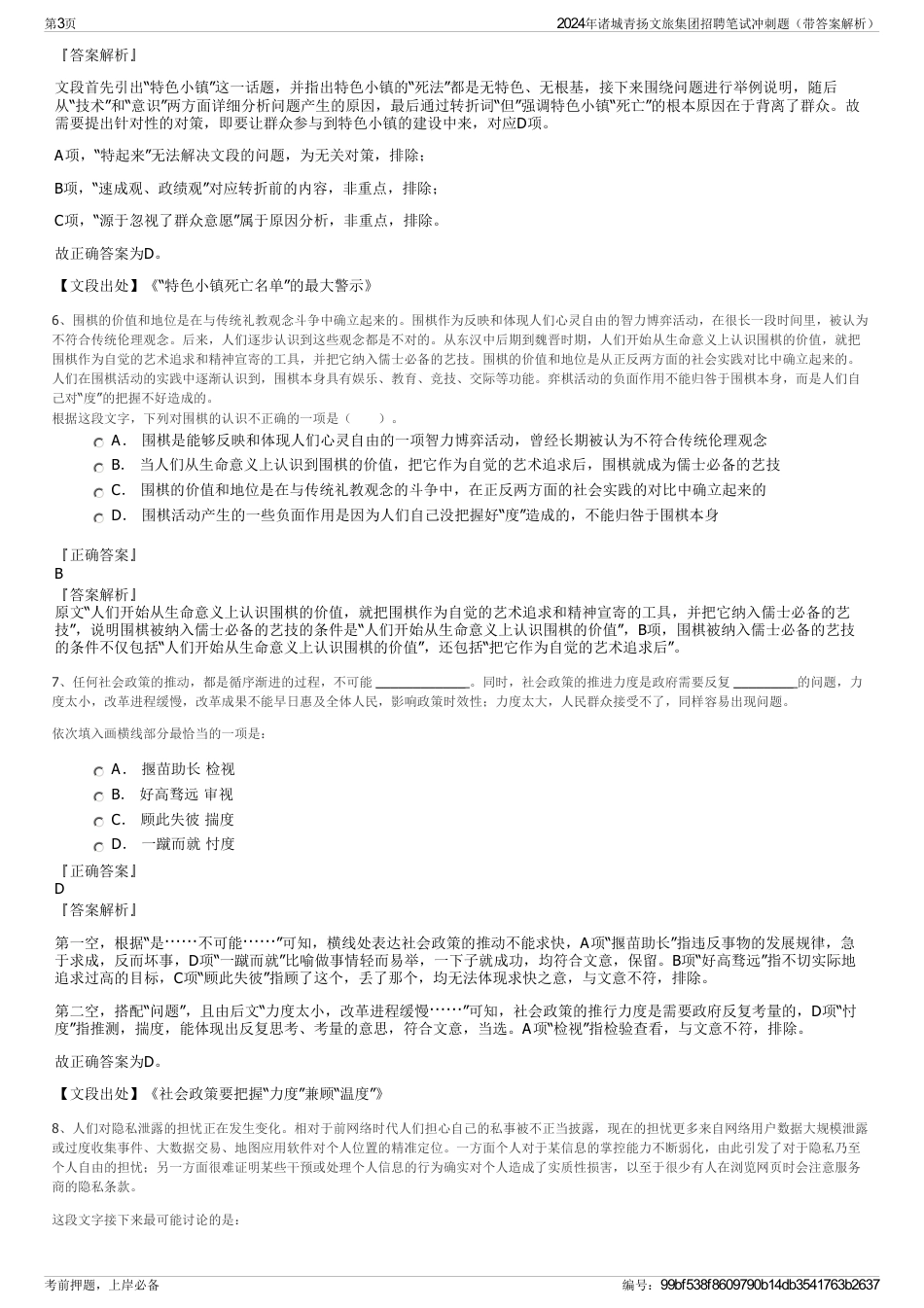 2024年诸城青扬文旅集团招聘笔试冲刺题（带答案解析）_第3页