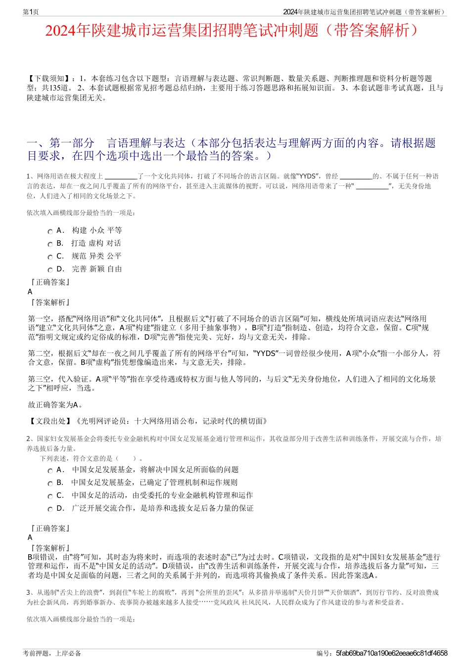 2024年陕建城市运营集团招聘笔试冲刺题（带答案解析）_第1页