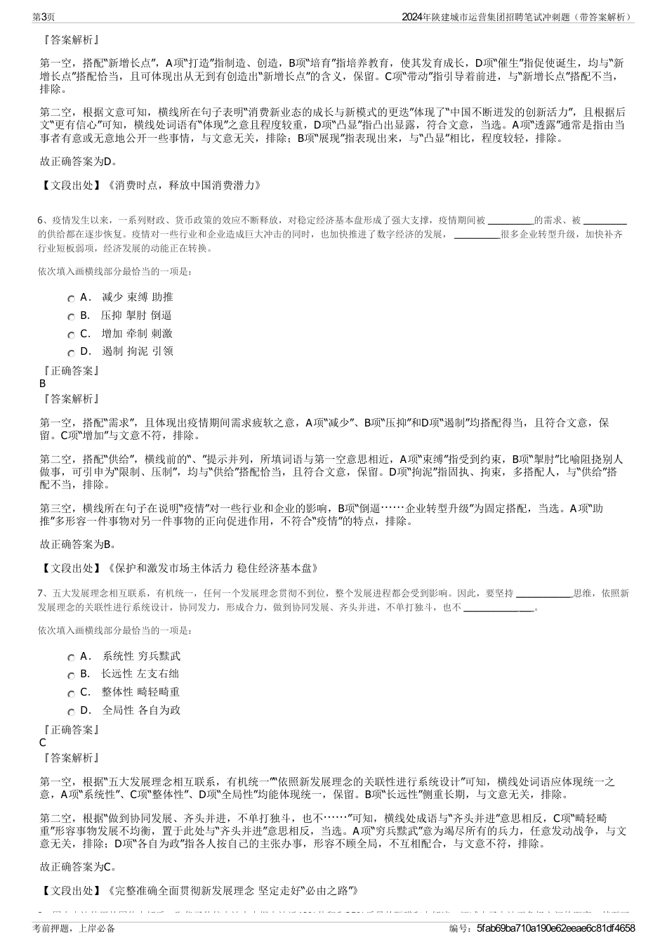 2024年陕建城市运营集团招聘笔试冲刺题（带答案解析）_第3页