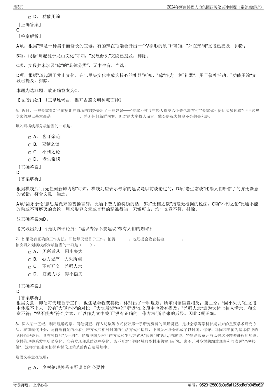 2024年河南鸿程人力集团招聘笔试冲刺题（带答案解析）_第3页