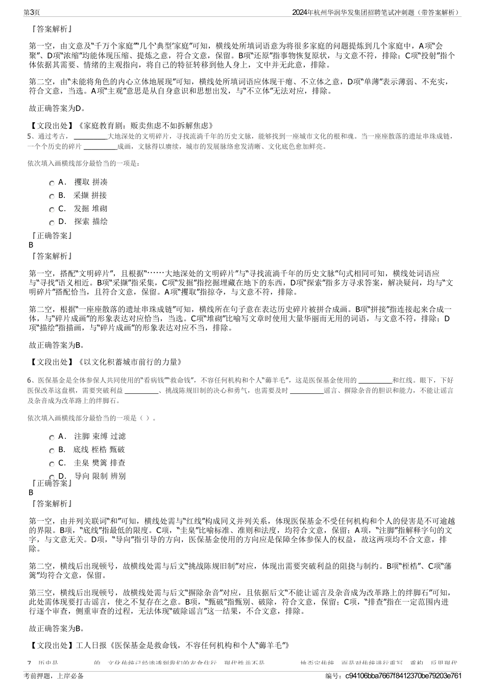 2024年杭州华润华发集团招聘笔试冲刺题（带答案解析）_第3页