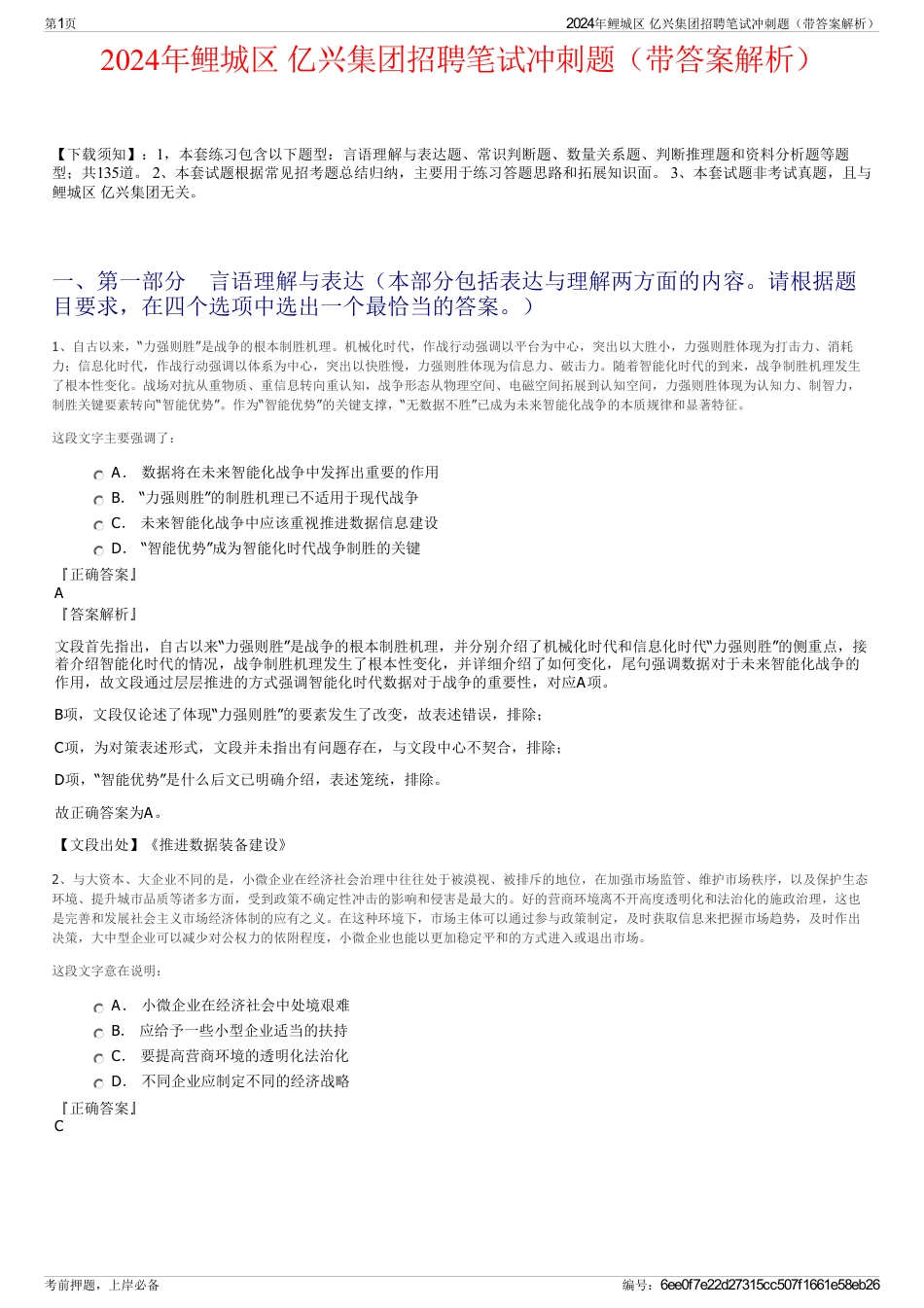 2024年鲤城区 亿兴集团招聘笔试冲刺题（带答案解析）_第1页