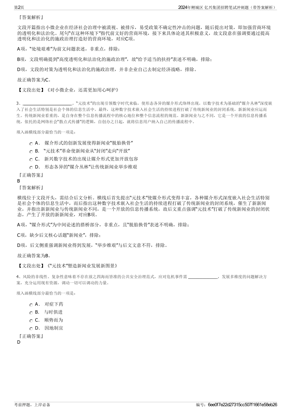 2024年鲤城区 亿兴集团招聘笔试冲刺题（带答案解析）_第2页