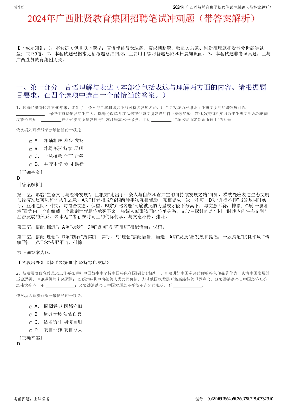 2024年广西胜贤教育集团招聘笔试冲刺题（带答案解析）_第1页