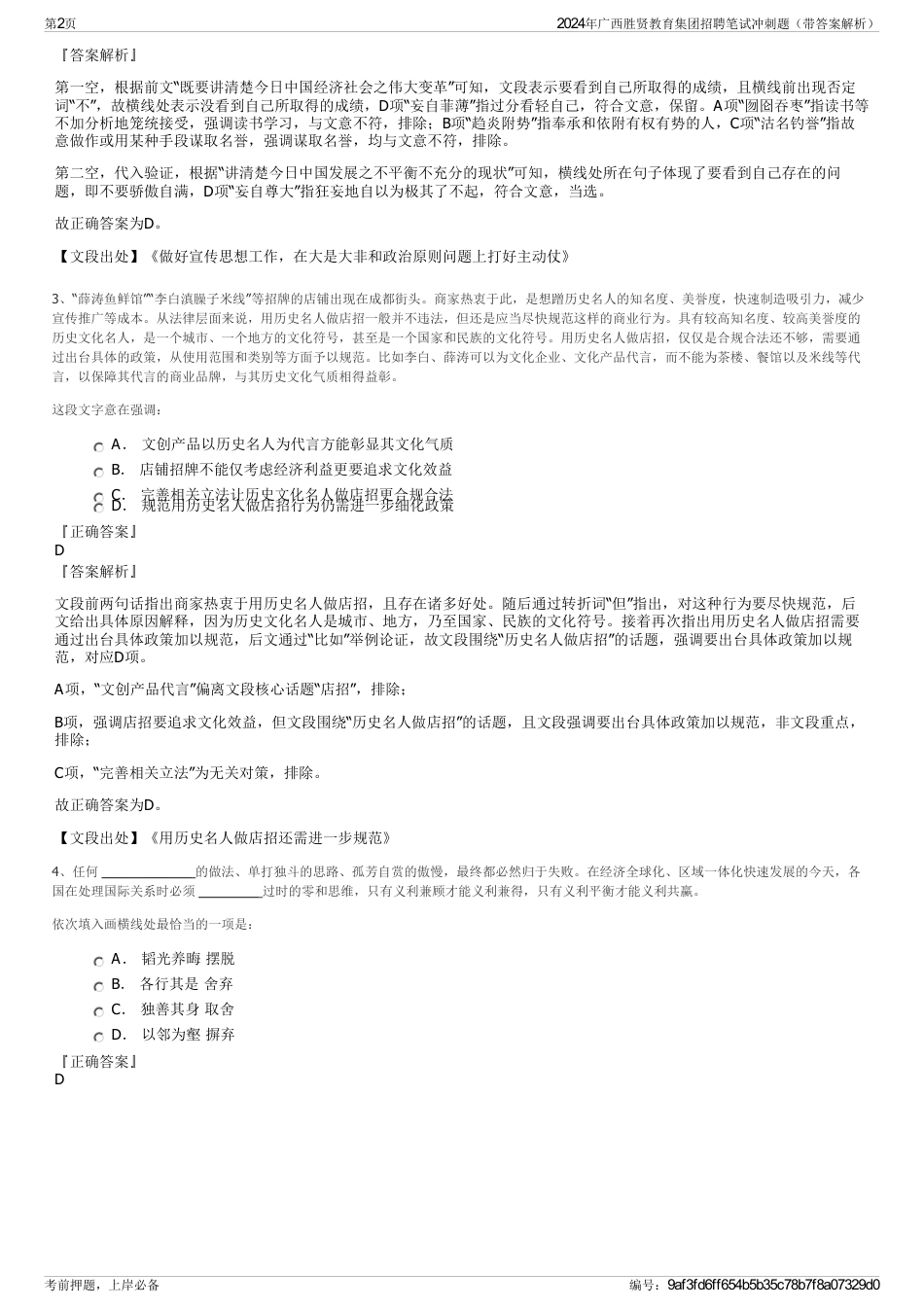 2024年广西胜贤教育集团招聘笔试冲刺题（带答案解析）_第2页