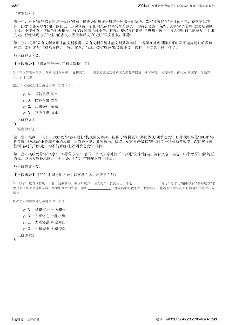 2024年广西胜贤教育集团招聘笔试冲刺题（带答案解析）_第3页