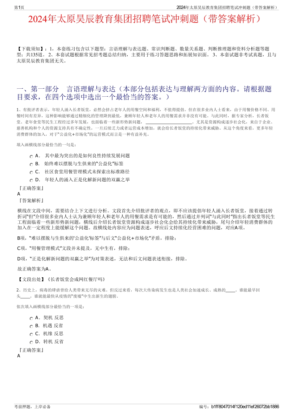 2024年太原昊辰教育集团招聘笔试冲刺题（带答案解析）_第1页