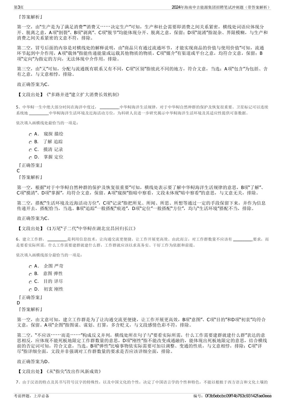 2024年海南申吉能源集团招聘笔试冲刺题（带答案解析）_第3页