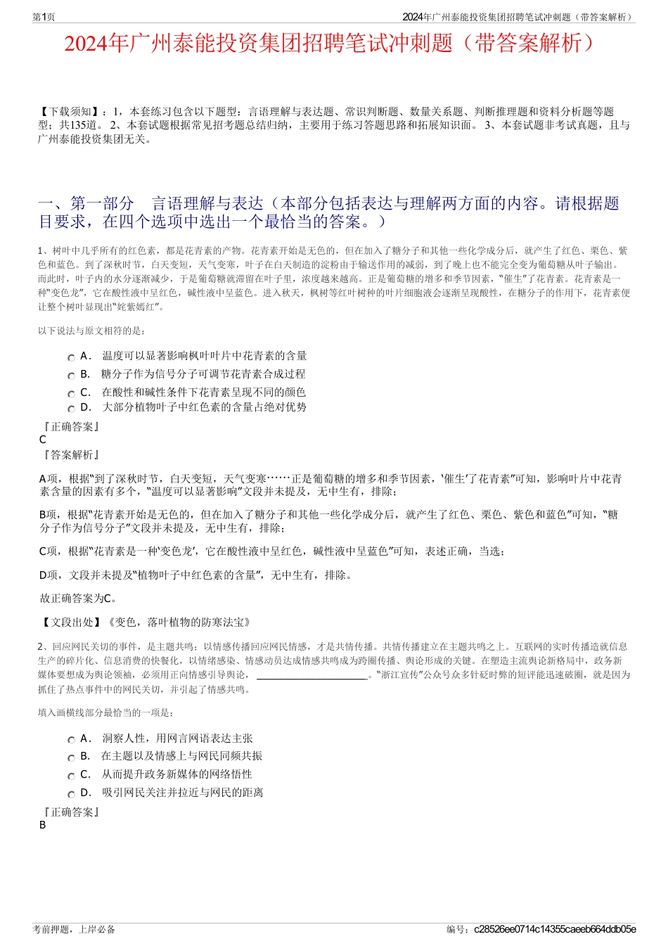 2024年广州泰能投资集团招聘笔试冲刺题（带答案解析）_第1页