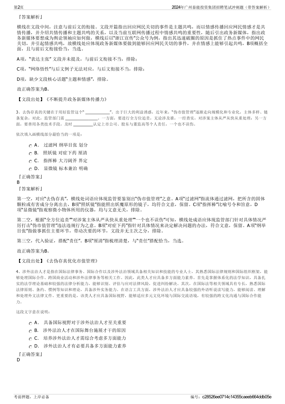 2024年广州泰能投资集团招聘笔试冲刺题（带答案解析）_第2页