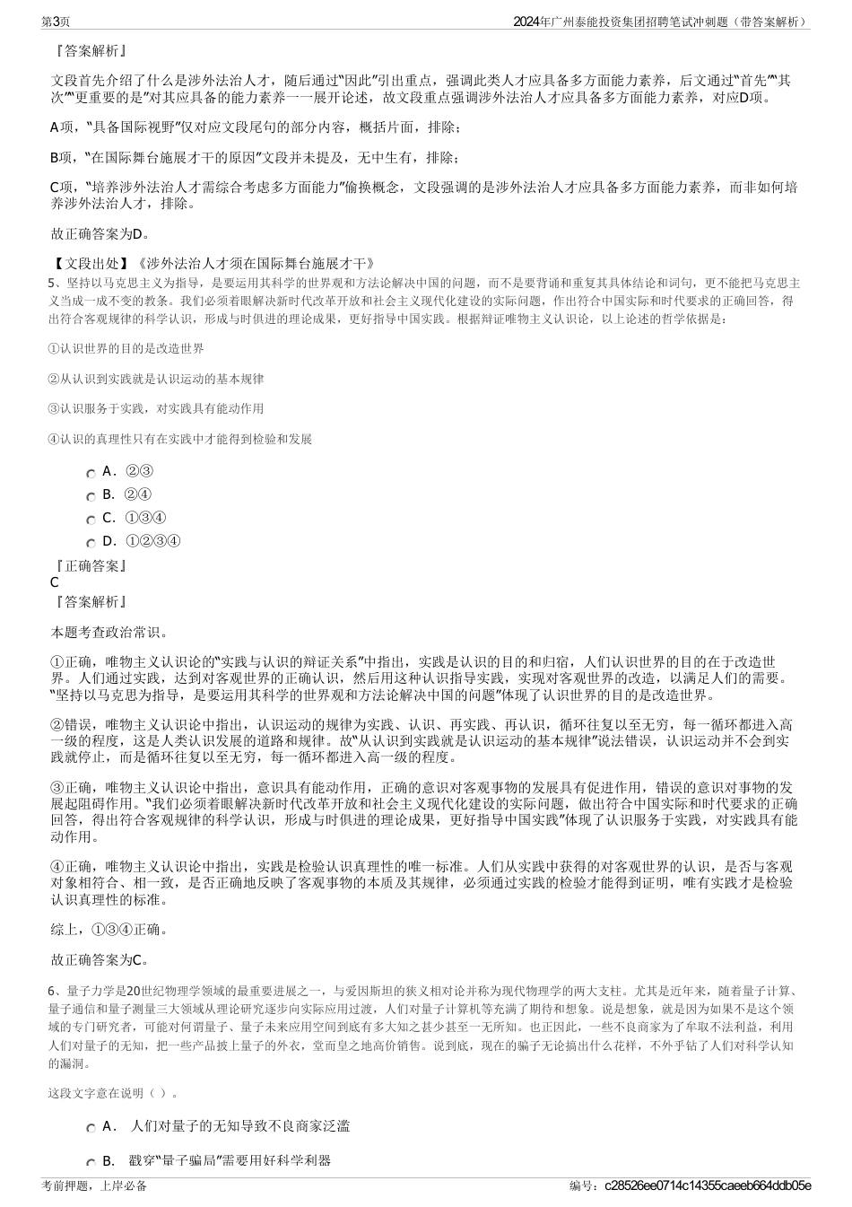 2024年广州泰能投资集团招聘笔试冲刺题（带答案解析）_第3页