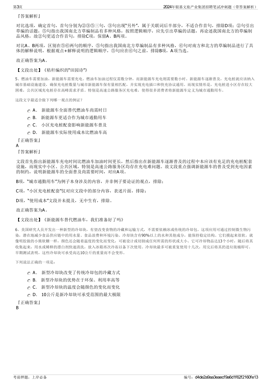 2024年银基文旅产业集团招聘笔试冲刺题（带答案解析）_第3页