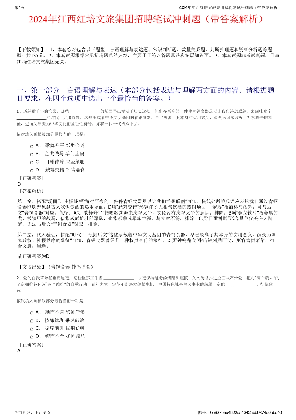 2024年江西红培文旅集团招聘笔试冲刺题（带答案解析）_第1页
