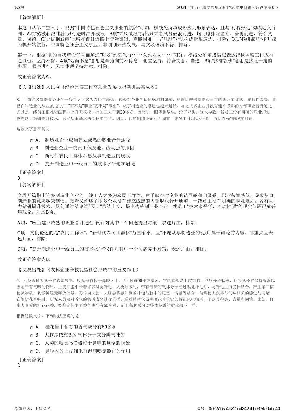 2024年江西红培文旅集团招聘笔试冲刺题（带答案解析）_第2页
