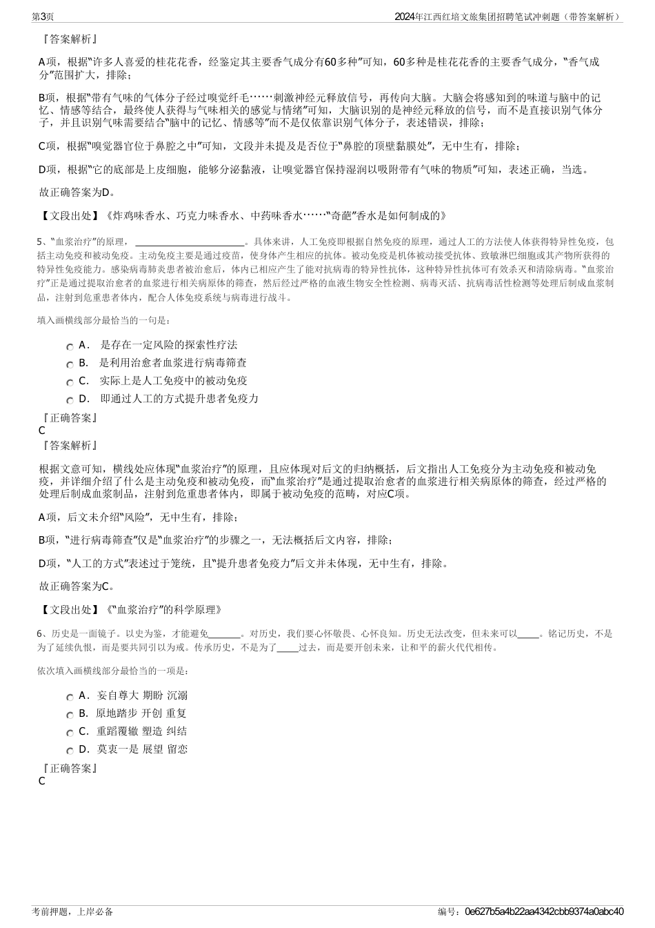 2024年江西红培文旅集团招聘笔试冲刺题（带答案解析）_第3页