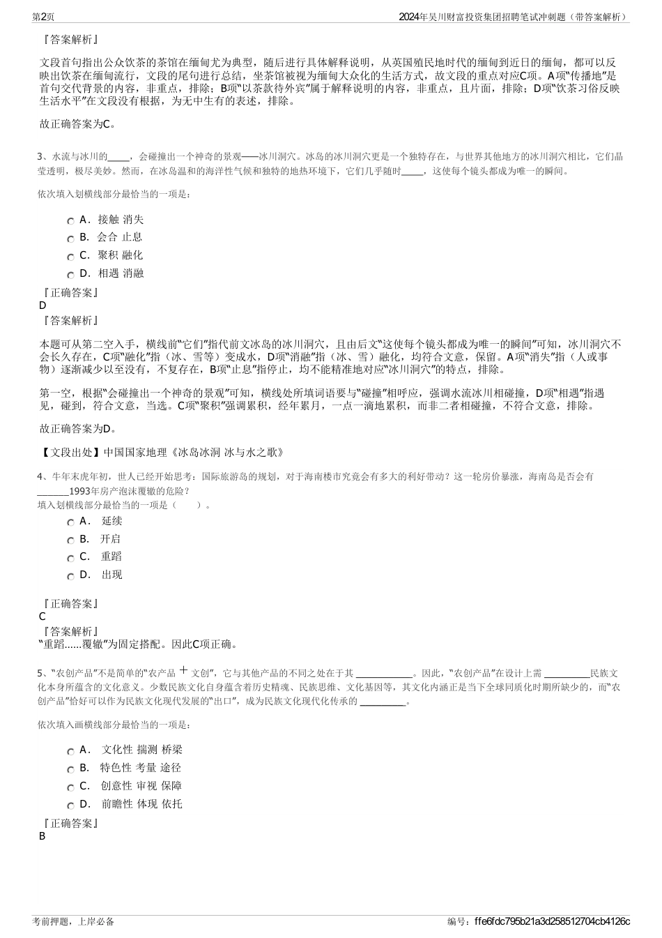 2024年吴川财富投资集团招聘笔试冲刺题（带答案解析）_第2页