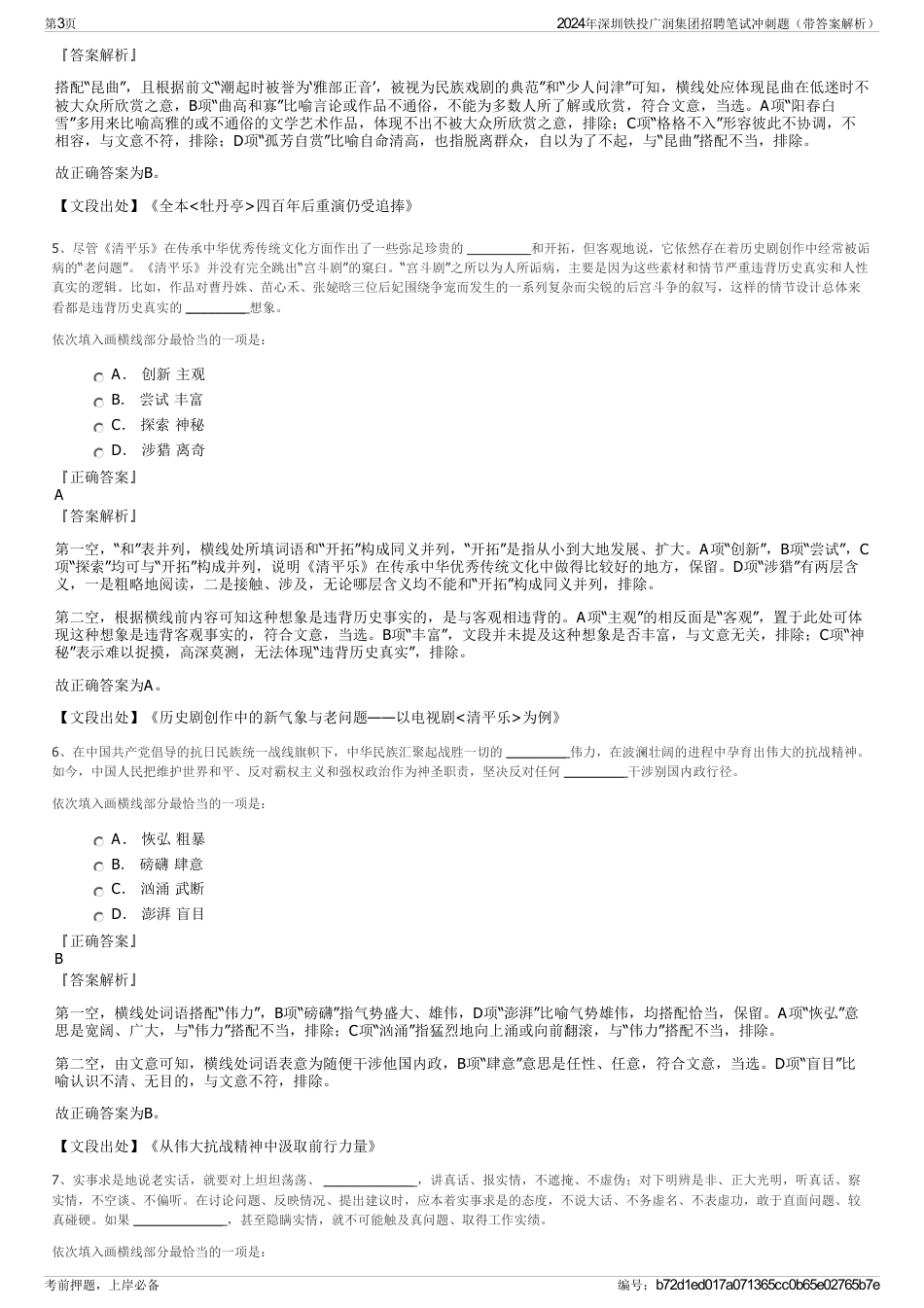 2024年深圳铁投广润集团招聘笔试冲刺题（带答案解析）_第3页