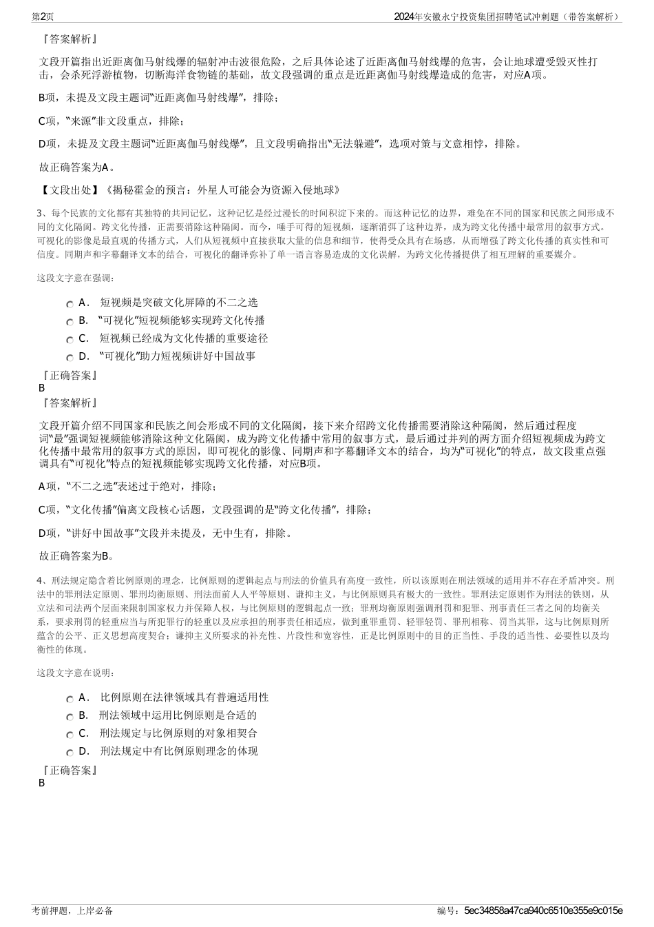 2024年安徽永宁投资集团招聘笔试冲刺题（带答案解析）_第2页