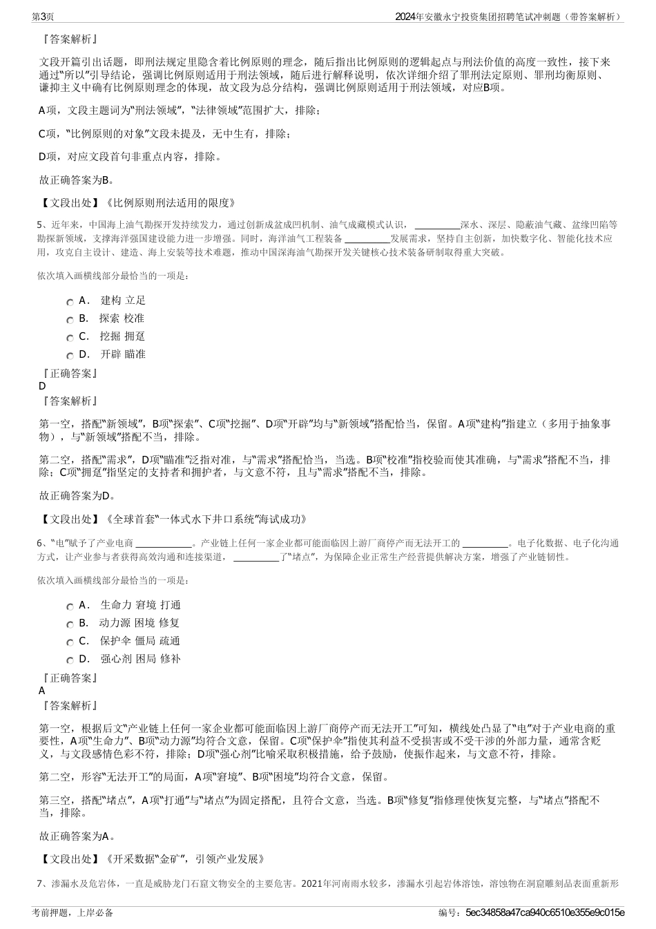 2024年安徽永宁投资集团招聘笔试冲刺题（带答案解析）_第3页