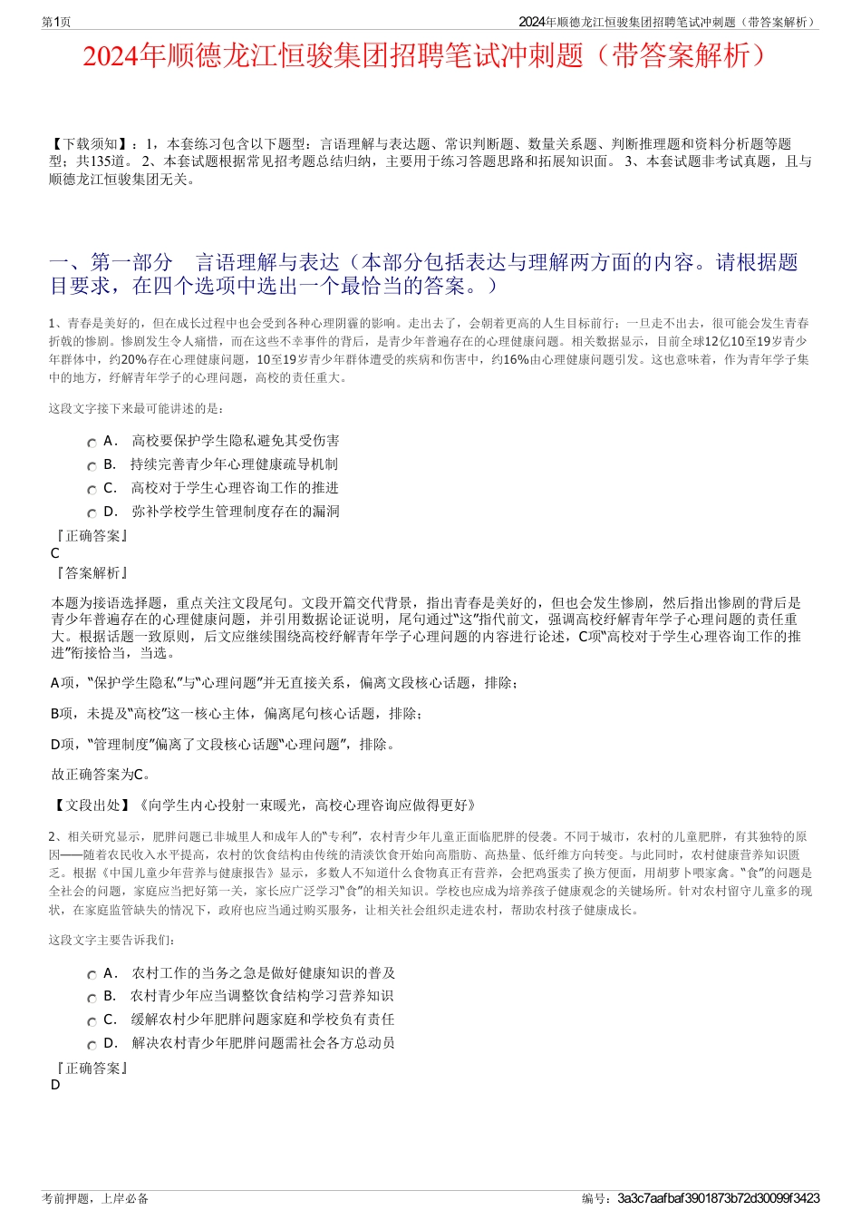2024年顺德龙江恒骏集团招聘笔试冲刺题（带答案解析）_第1页