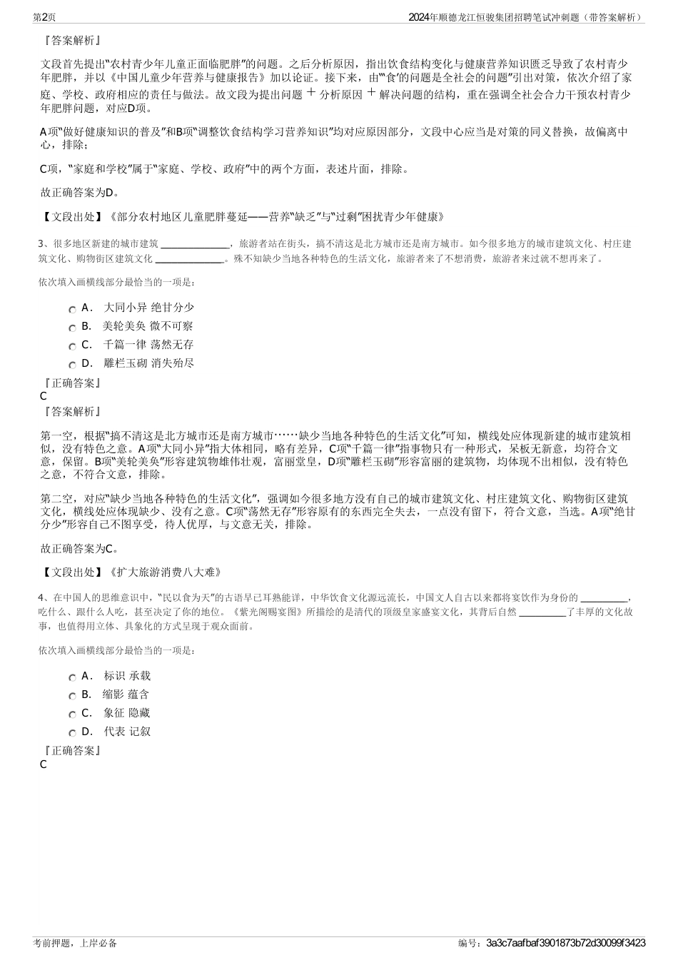 2024年顺德龙江恒骏集团招聘笔试冲刺题（带答案解析）_第2页