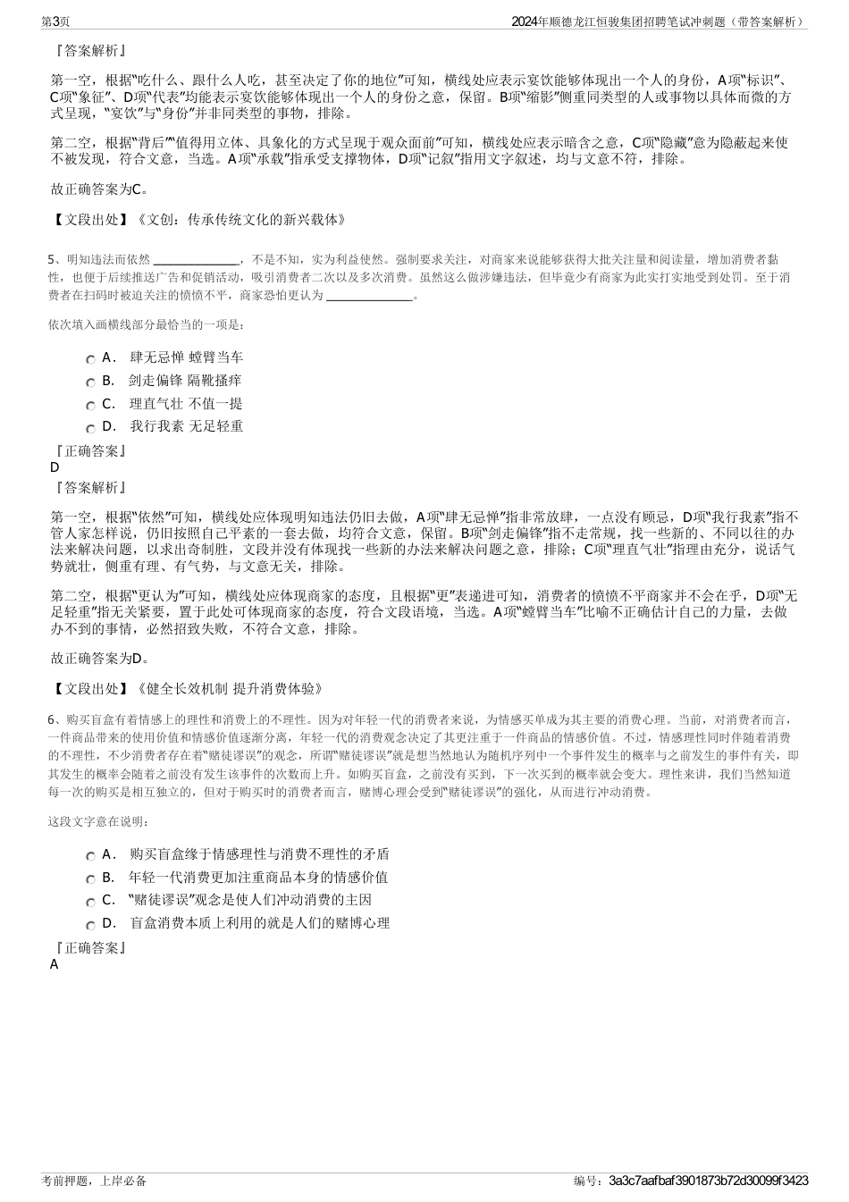 2024年顺德龙江恒骏集团招聘笔试冲刺题（带答案解析）_第3页