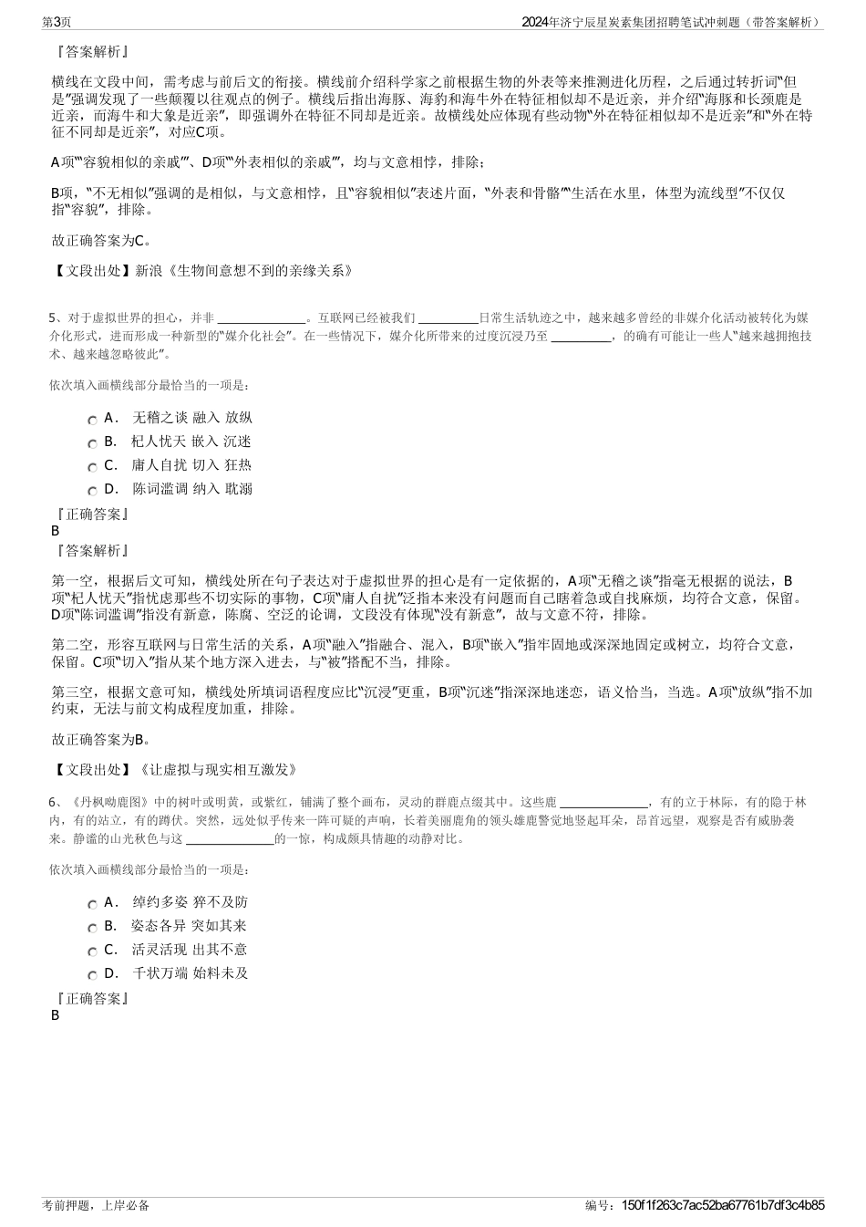 2024年济宁辰星炭素集团招聘笔试冲刺题（带答案解析）_第3页