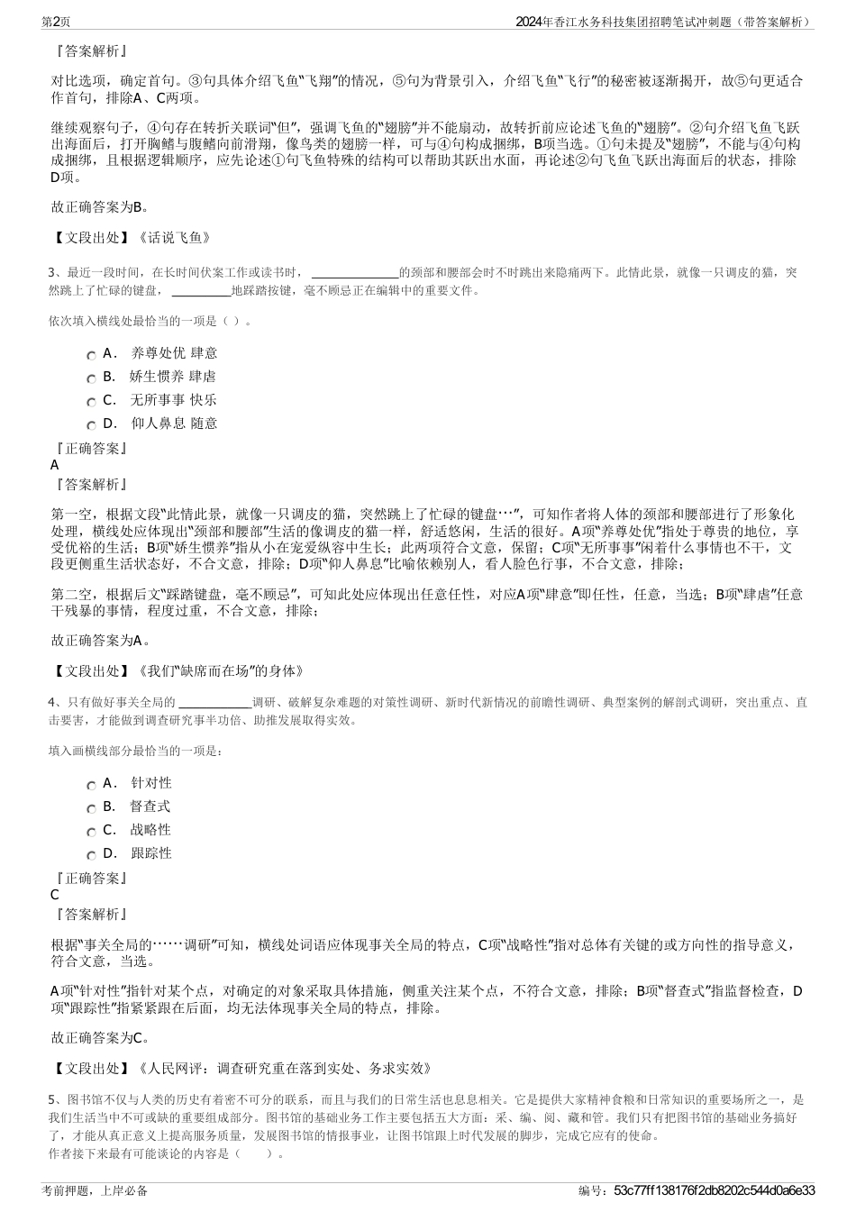 2024年香江水务科技集团招聘笔试冲刺题（带答案解析）_第2页