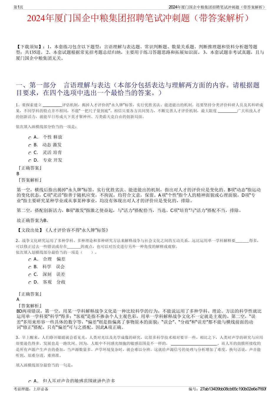 2024年厦门国企中粮集团招聘笔试冲刺题（带答案解析）_第1页