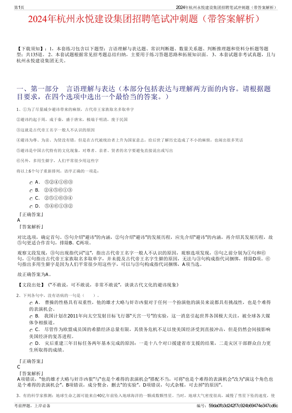 2024年杭州永悦建设集团招聘笔试冲刺题（带答案解析）_第1页