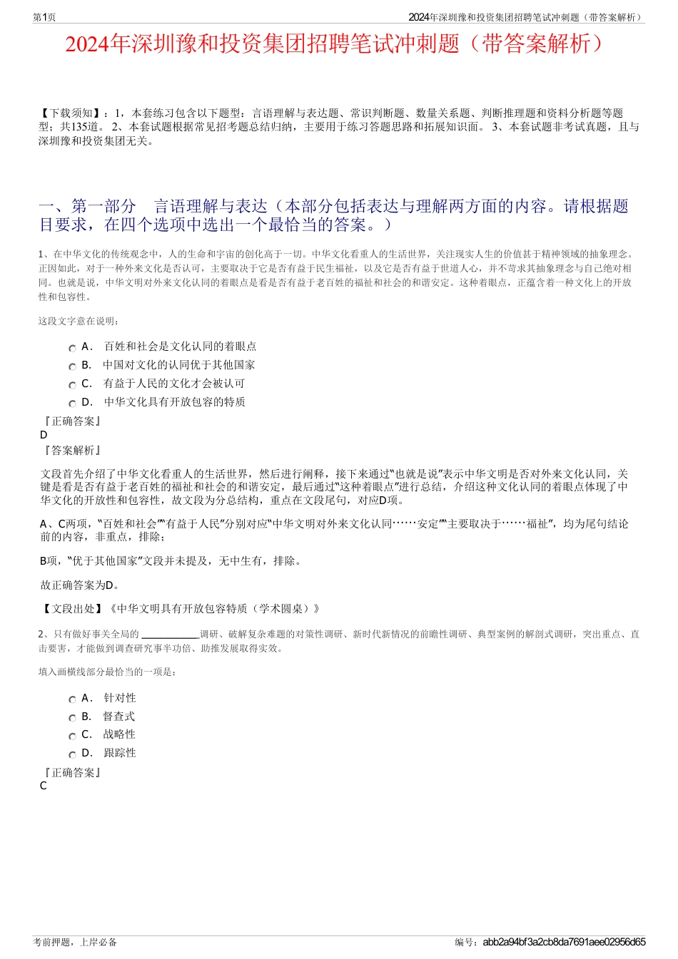 2024年深圳豫和投资集团招聘笔试冲刺题（带答案解析）_第1页