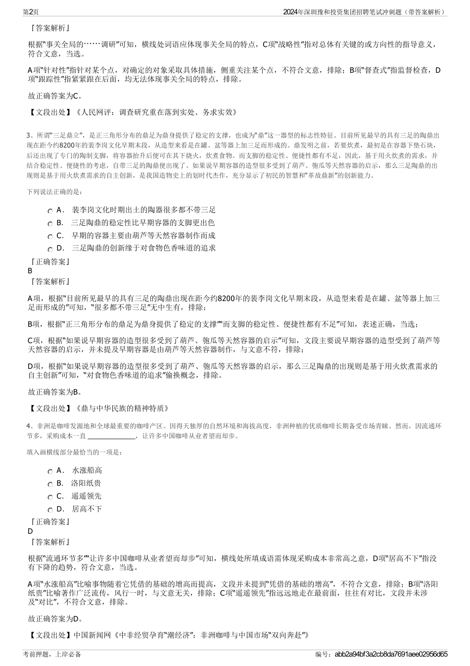 2024年深圳豫和投资集团招聘笔试冲刺题（带答案解析）_第2页