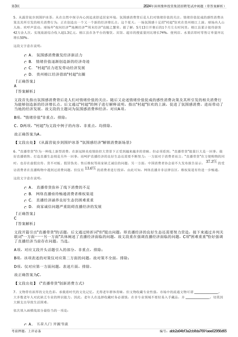2024年深圳豫和投资集团招聘笔试冲刺题（带答案解析）_第3页