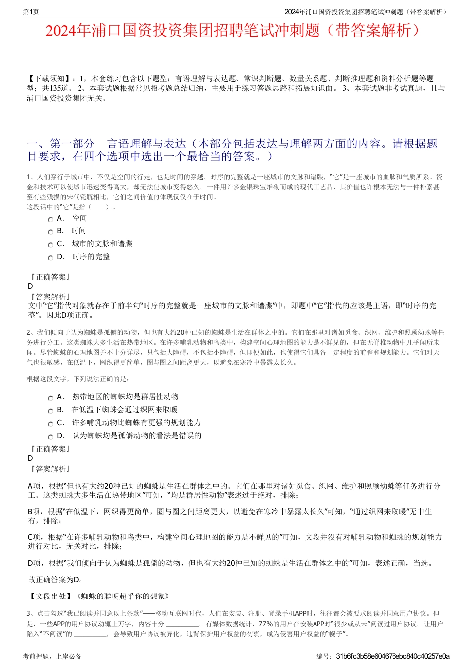 2024年浦口国资投资集团招聘笔试冲刺题（带答案解析）_第1页